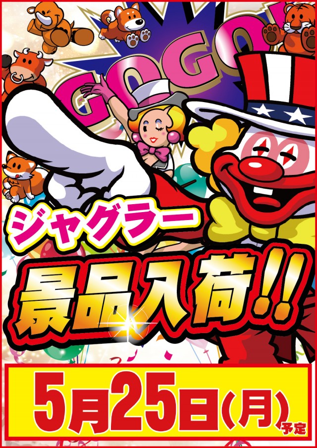 5.25ジャグラー景品
