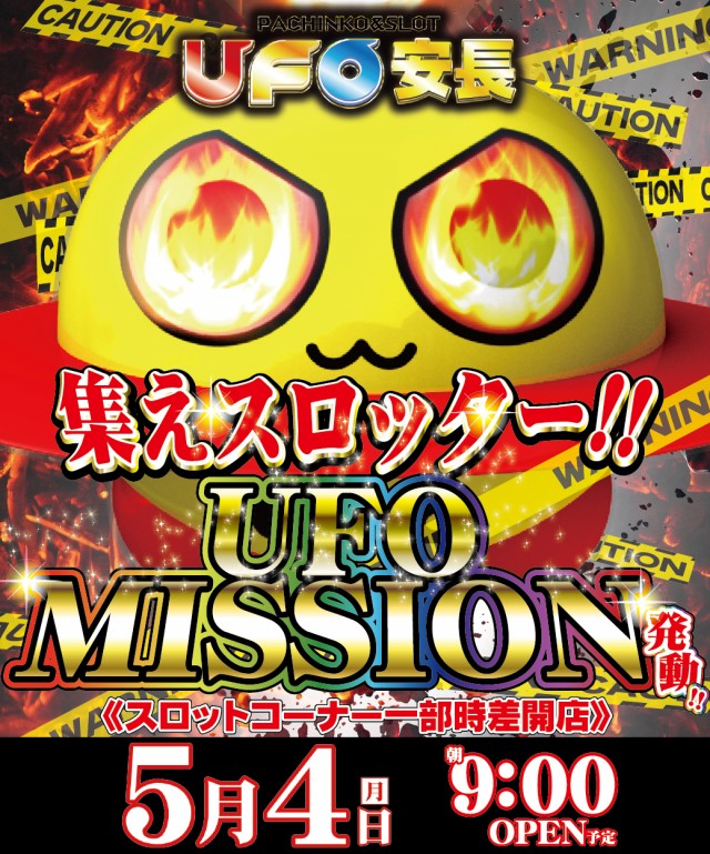 5.4UFOミッション