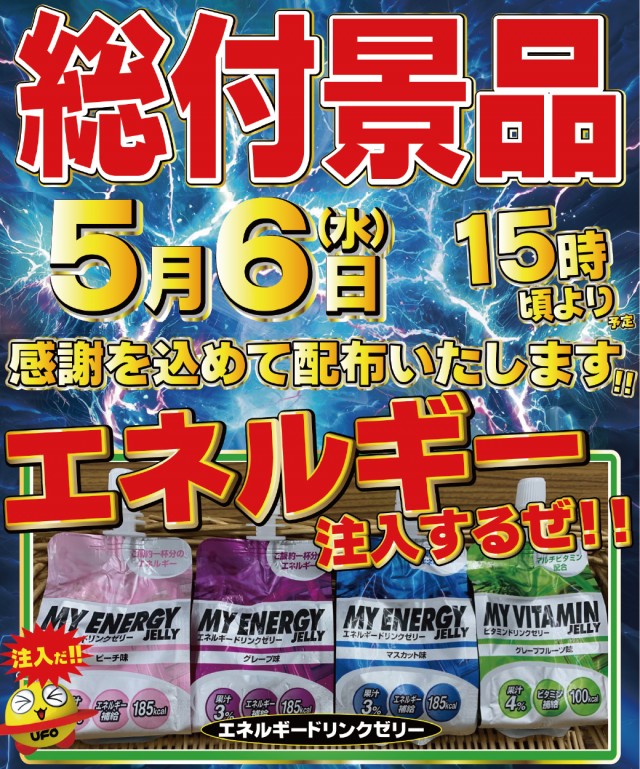 5.6総付景品