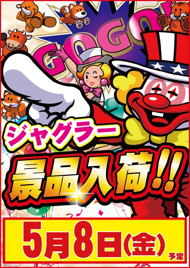5.8ジャグラー景品