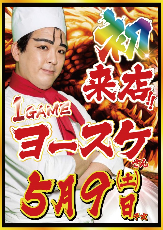 5.91GAMEヨースケさん来店