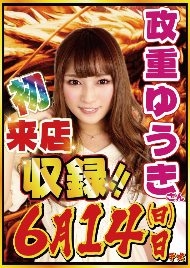 6.14政重ゆうきさん来店