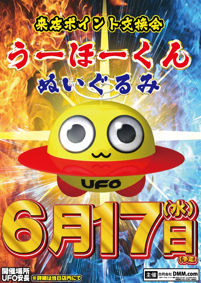 6.17うーほーくん