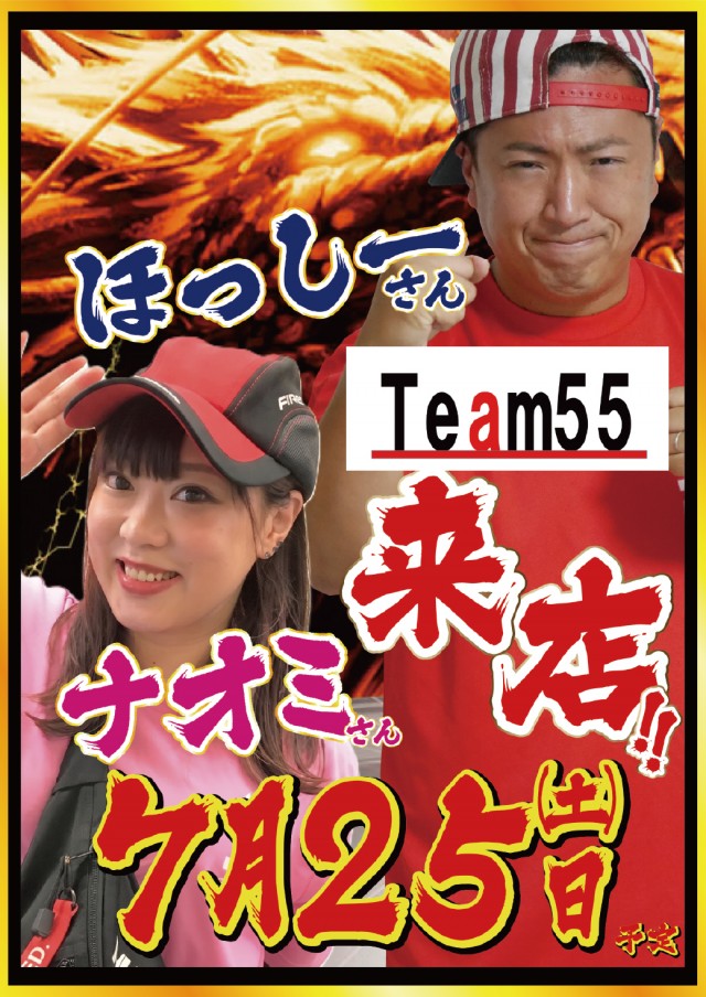7.25チーム55来店