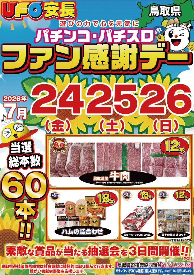 7.24-26鳥取ファン感