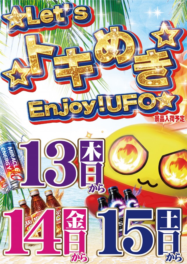 8.13-15Let’sトキめき