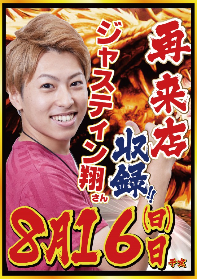 8.16ジャスティン翔さん来店収録