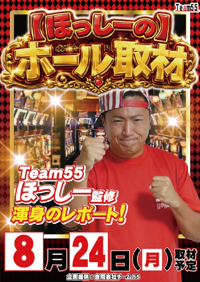 8.24ほっしー監修取材