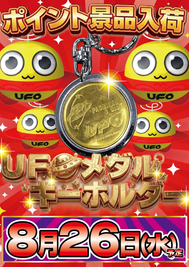 8.26UFOメダル