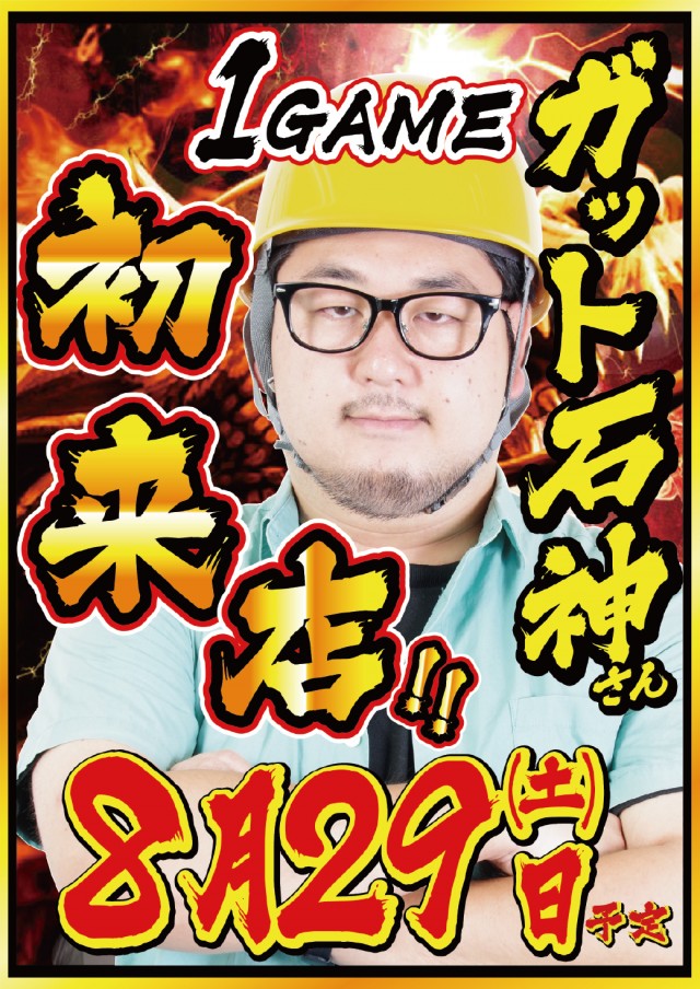 8.29ガット石神さん来店