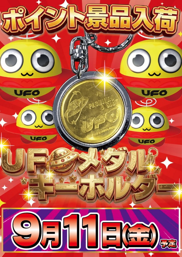 9.11UFOメダル