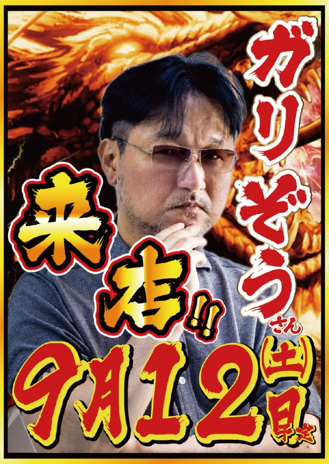 9.12ガリぞうさん来店