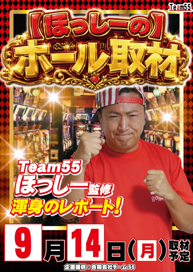 9.14ほっしーさん監修取材