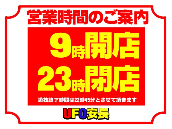 UFO安長の最新情報画像