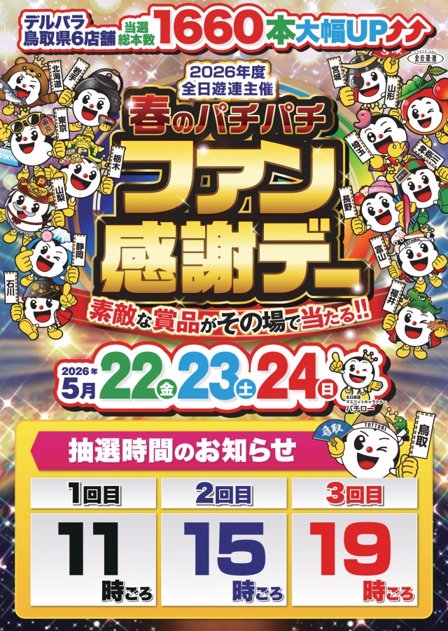 デルパラ7鳥取店の最新情報画像