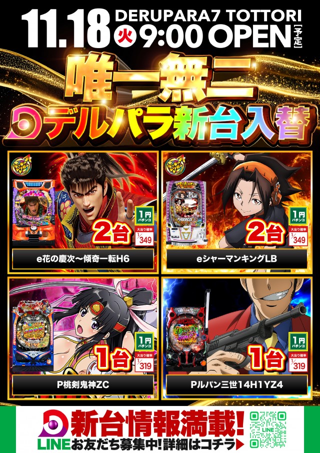 デルパラ7鳥取店の最新情報画像
