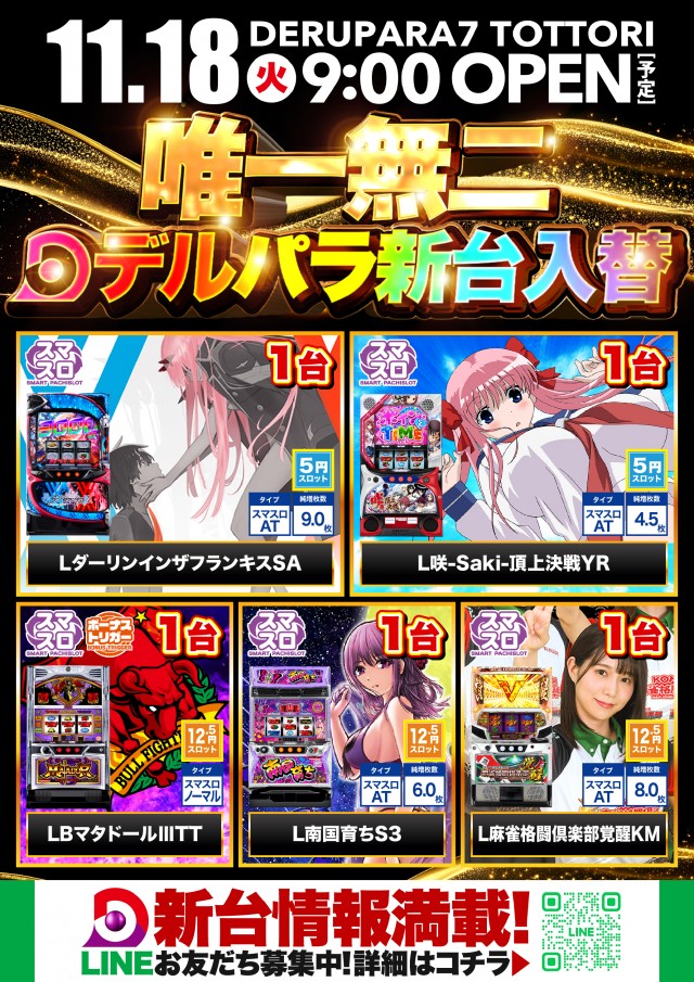 デルパラ7鳥取店の最新情報画像