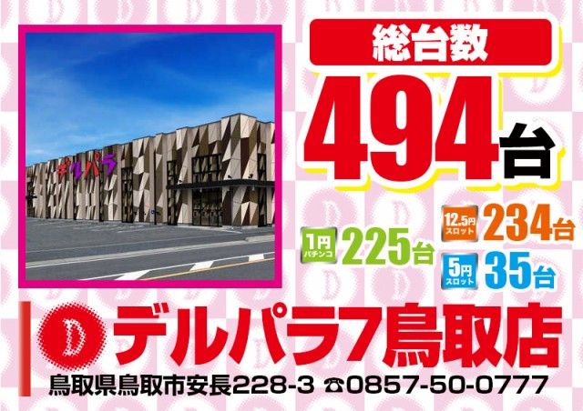 デルパラ7鳥取店の最新情報画像