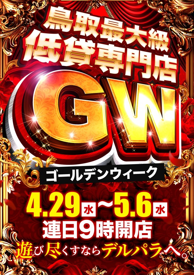 デルパラ7鳥取店の最新情報画像