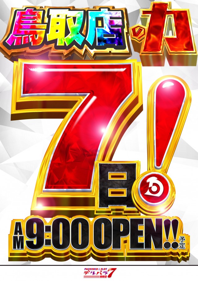 デルパラ7鳥取店の最新情報画像