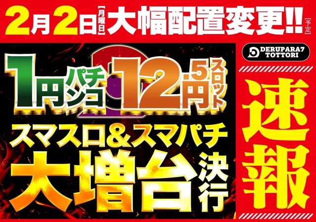 デルパラ7鳥取店の最新情報画像
