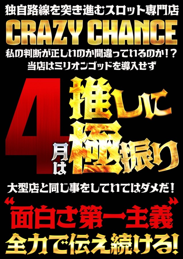 クレイジーチャンス米子の最新情報画像