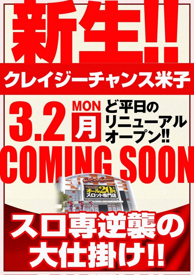 クレイジーチャンス米子の最新情報画像