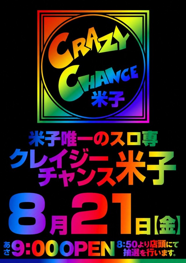 クレイジーチャンス米子の最新情報画像