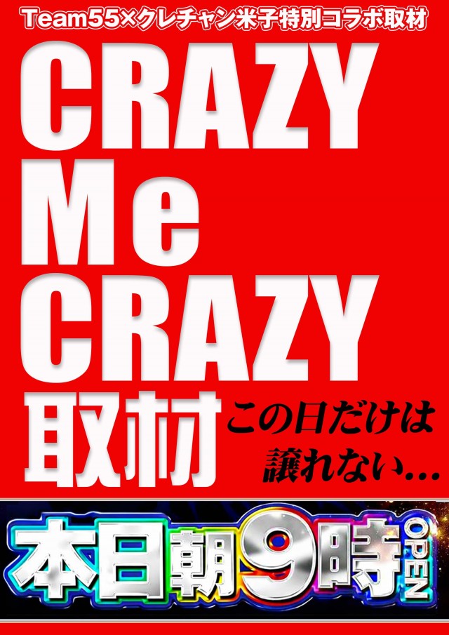 クレイジーチャンス米子の最新情報画像
