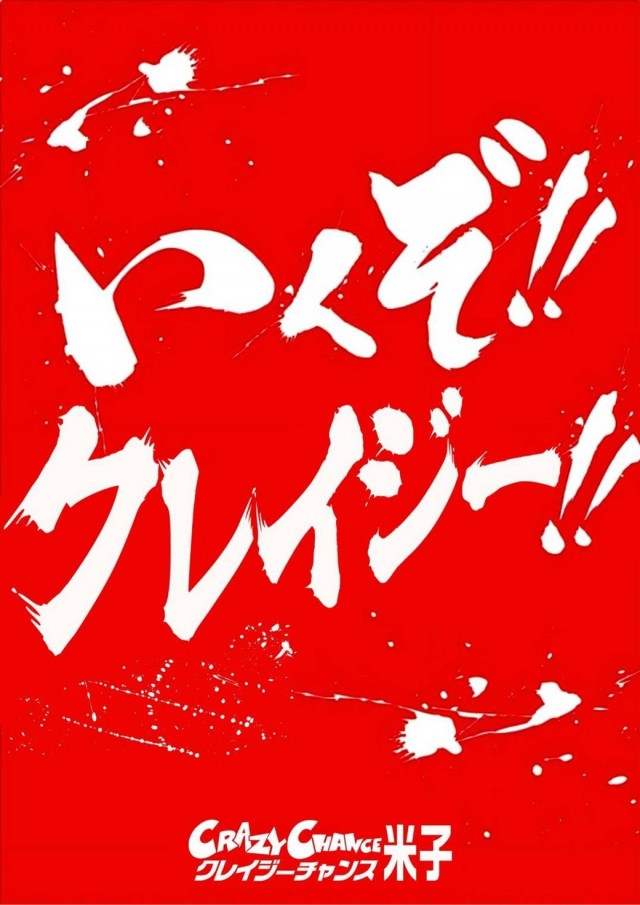 クレイジーチャンス米子の最新情報画像