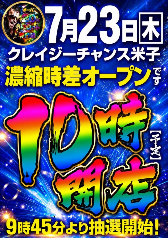 クレイジーチャンス米子の最新情報画像