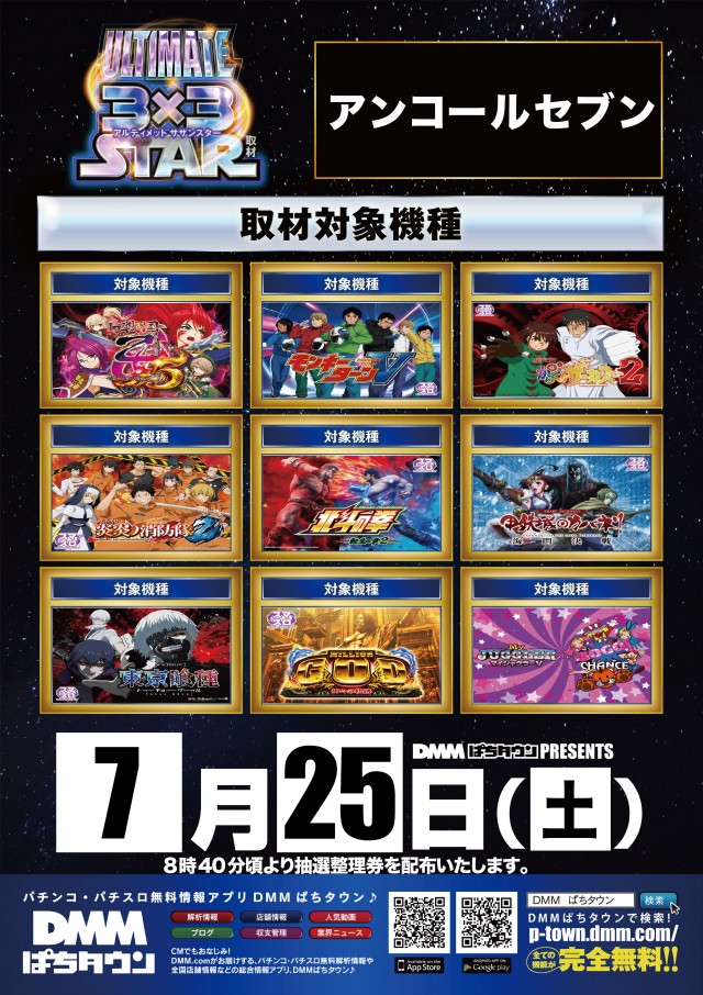 アンコールセブンの最新情報画像