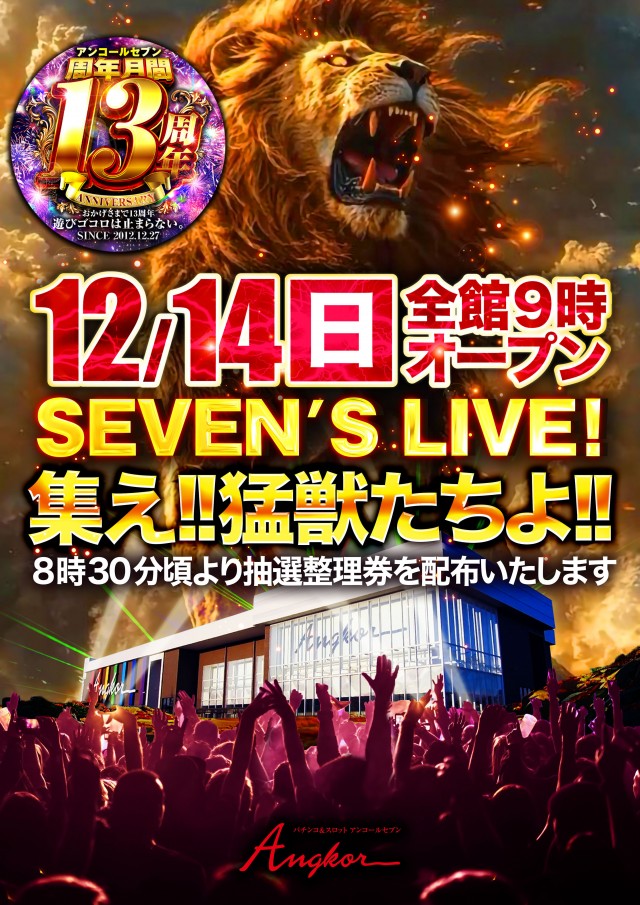 アンコールセブンの最新情報画像