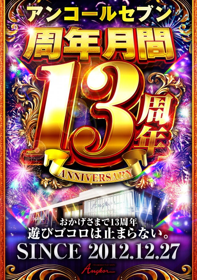 アンコールセブンの最新情報画像