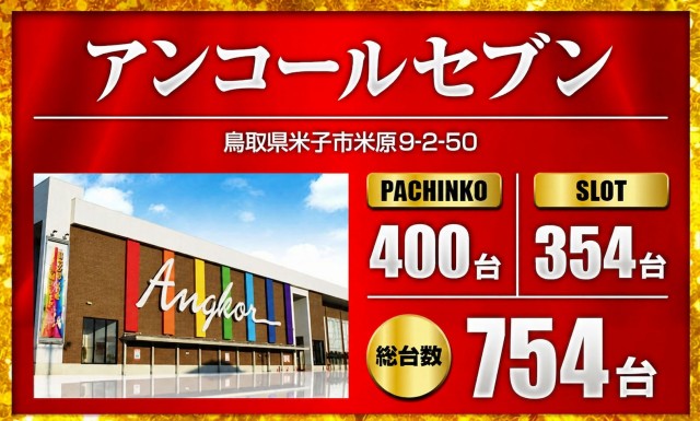 アンコールセブンの最新情報画像