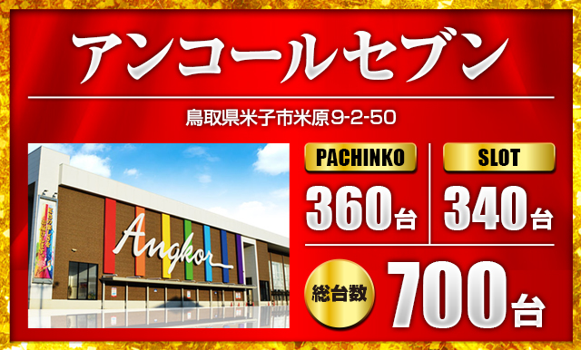 アンコールセブンの最新情報画像