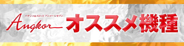 アンコールセブンの最新情報画像