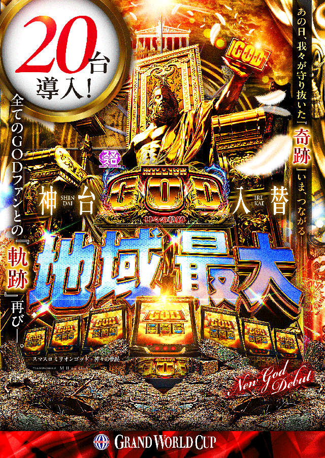 グランワールドカップ米子店の最新情報画像