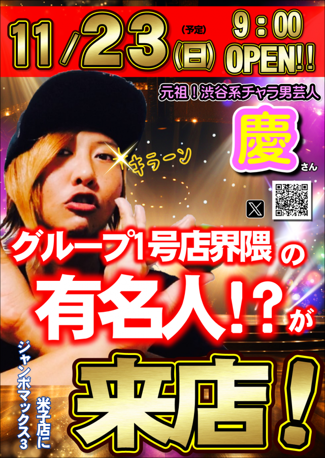 ジャンボマックス３米子店の最新情報画像