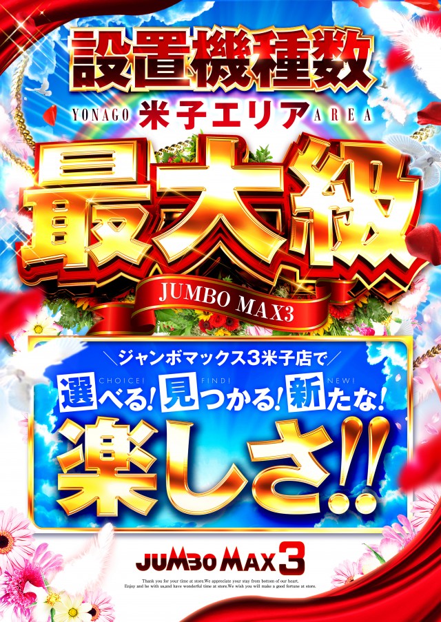 ジャンボマックス３米子店の最新情報画像