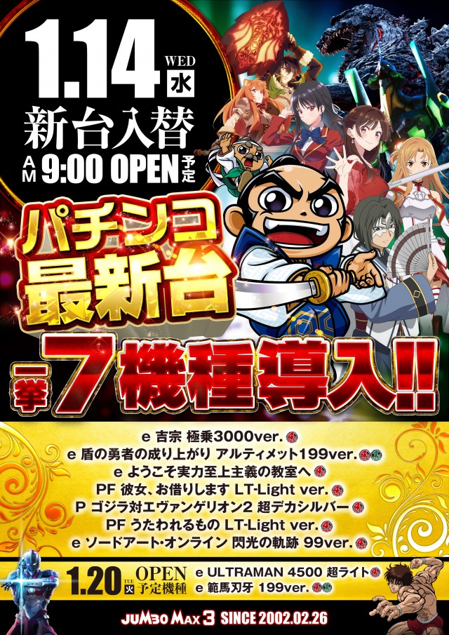 ジャンボマックス３米子店の最新情報画像