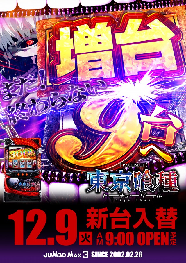 ジャンボマックス３米子店の最新情報画像