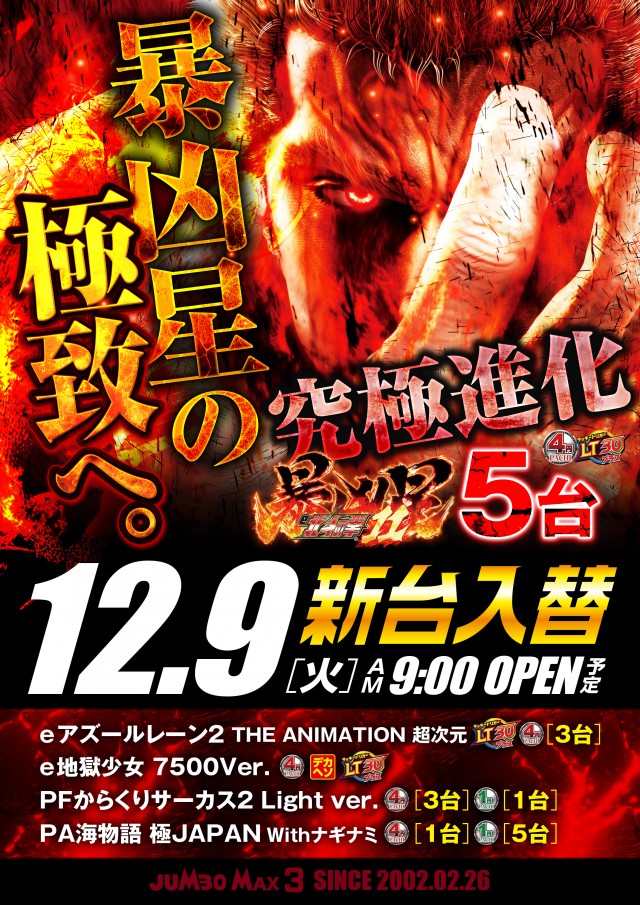 ジャンボマックス３米子店の最新情報画像