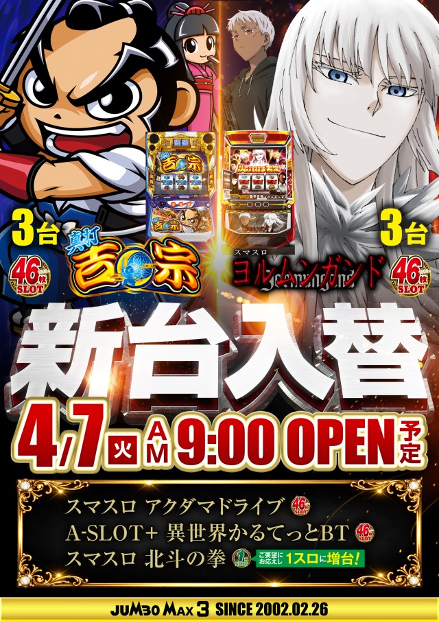 ジャンボマックス３米子店の最新情報画像