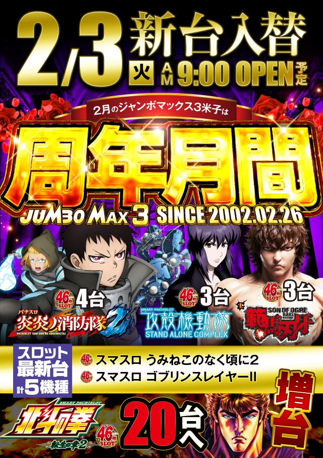 ジャンボマックス３米子店の最新情報画像