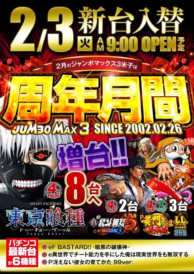 ジャンボマックス３米子店の最新情報画像