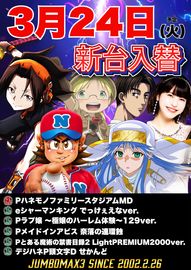 ジャンボマックス３米子店の最新情報画像