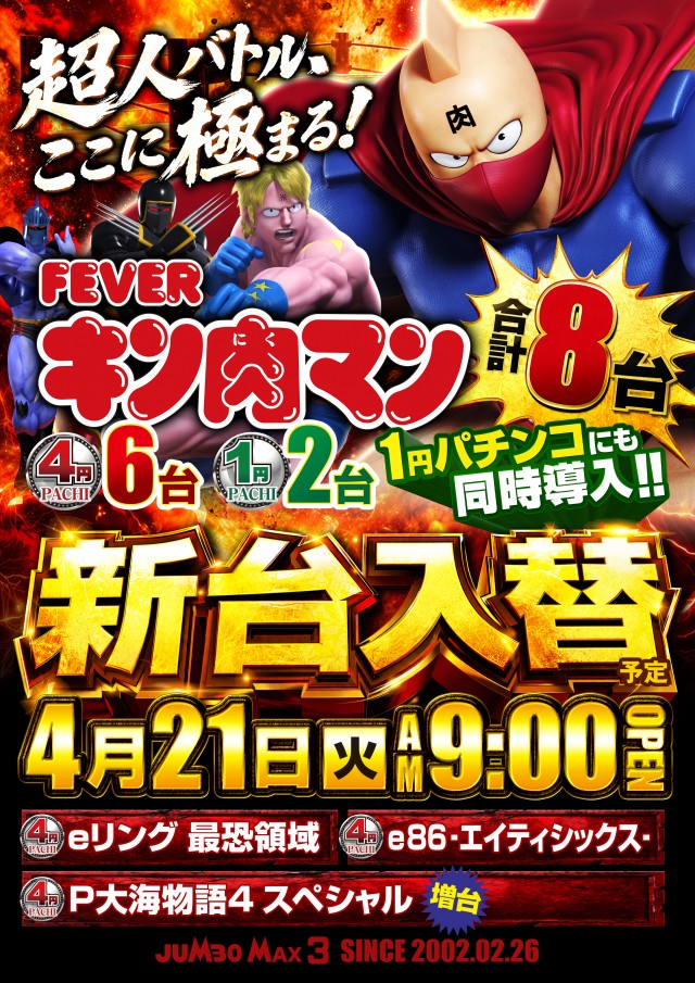 ジャンボマックス３米子店の最新情報画像