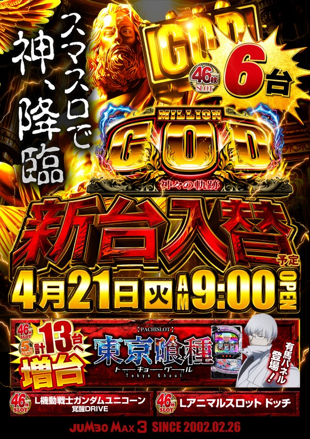 ジャンボマックス３米子店の最新情報画像