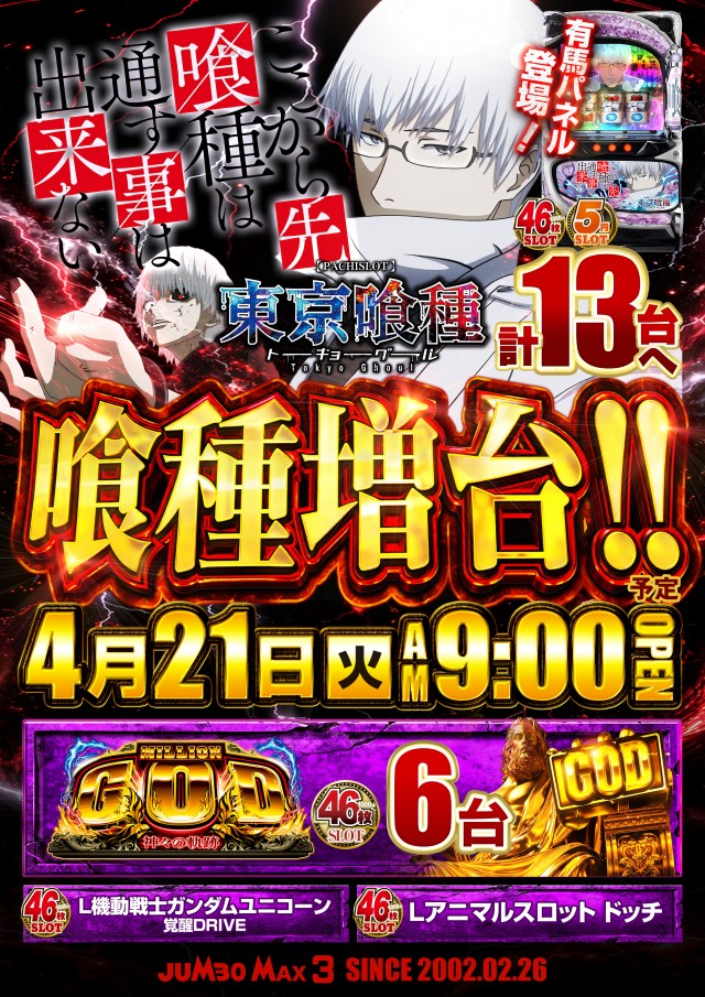 ジャンボマックス３米子店の最新情報画像